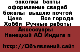 заколки, банты, оформление свадеб, бокалы. вышлю почтой. › Цена ­ 150 - Все города Хобби. Ручные работы » Аксессуары   . Ненецкий АО,Индига п.